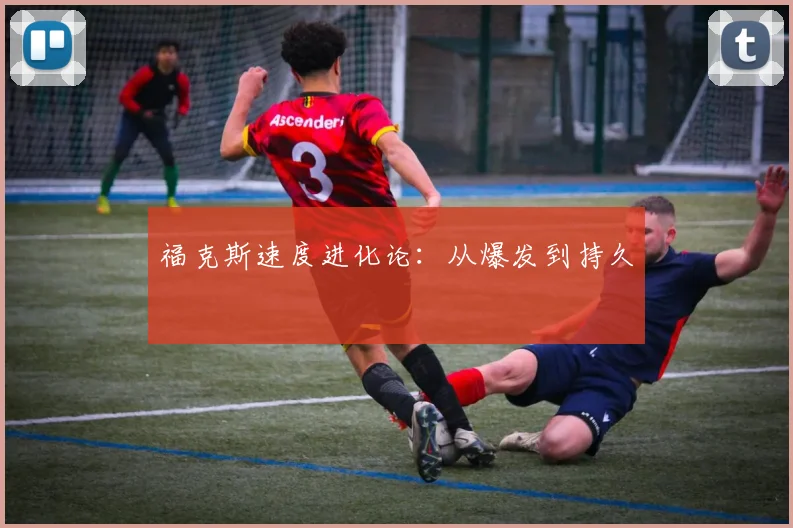 福克斯速度进化论：从爆发到持久