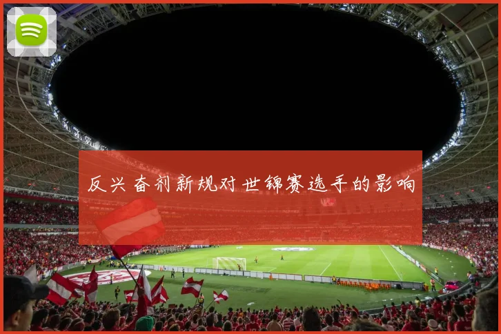 反兴奋剂新规对世锦赛选手的影响