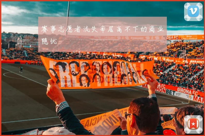 赛事志愿者流失率居高不下的商业隐忧
