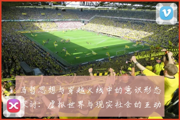 马哲思想与穿越火线中的意识形态探讨：虚拟世界与现实社会的互动关系