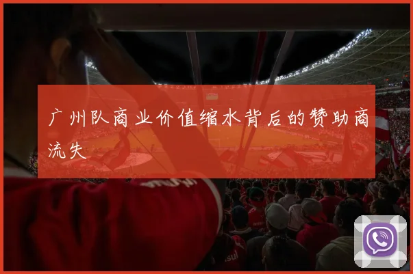 广州队商业价值缩水背后的赞助商流失