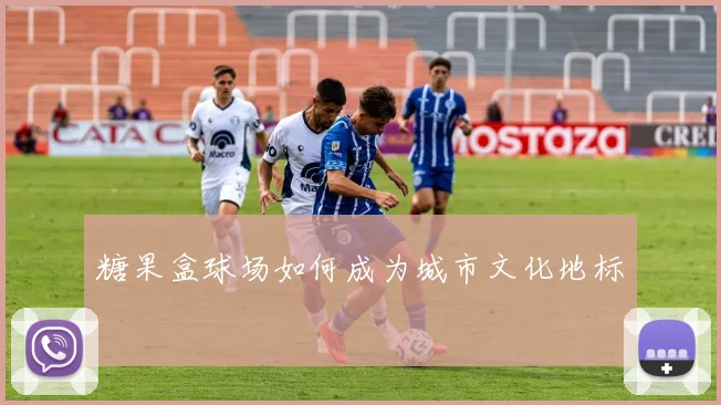 糖果盒球场如何成为城市文化地标