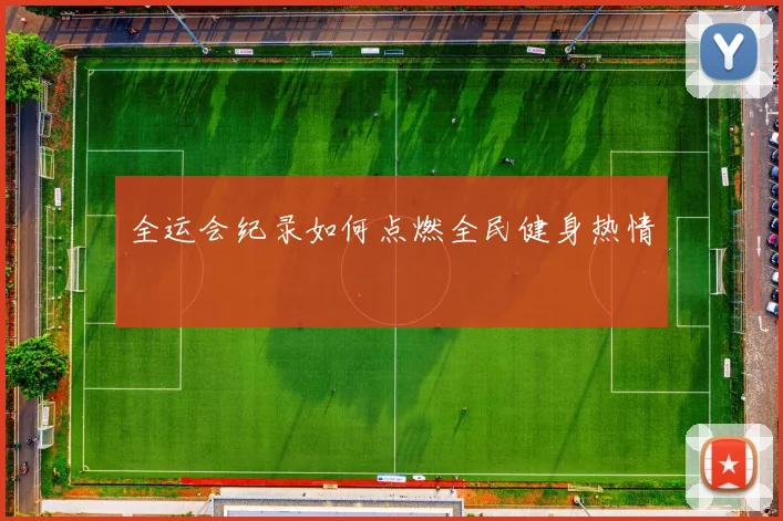 全运会纪录如何点燃全民健身热情