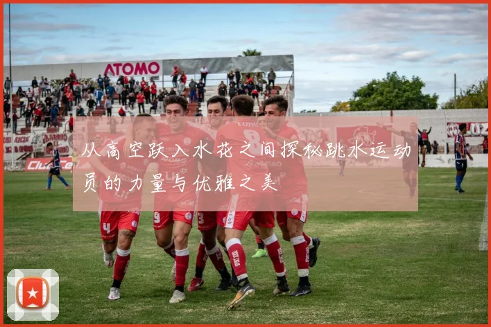 从高空跃入水花之间探秘跳水运动员的力量与优雅之美