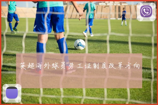英超海外球员劳工证制度改革方向