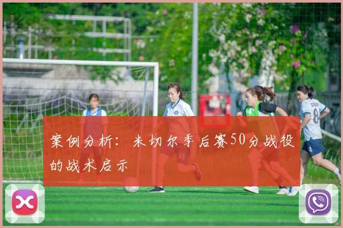 案例分析：米切尔季后赛50分战役的战术启示