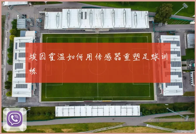 埃因霍温如何用传感器重塑足球训练