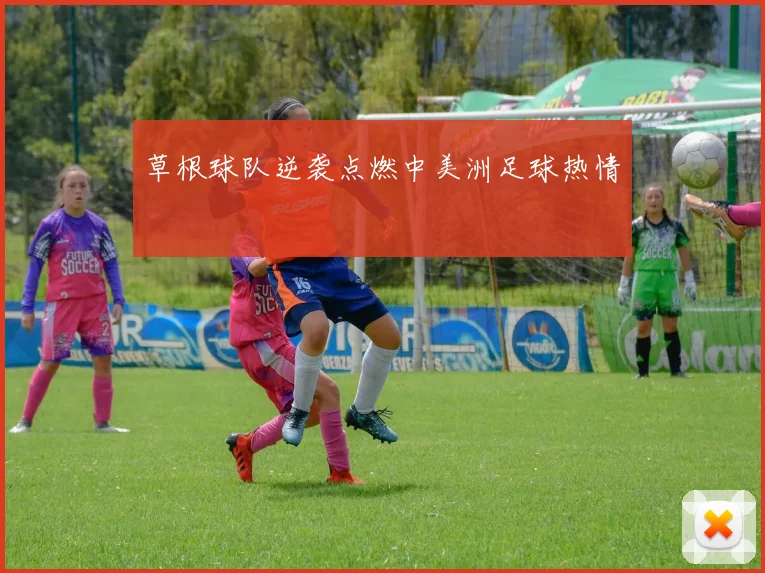 草根球队逆袭点燃中美洲足球热情