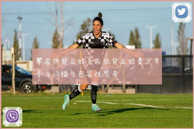 攀岩热背后的全民化背后的青少年参与门槛与包容性思考