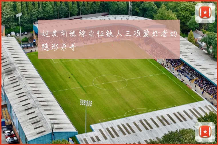 过度训练综合征铁人三项爱好者的隐形杀手