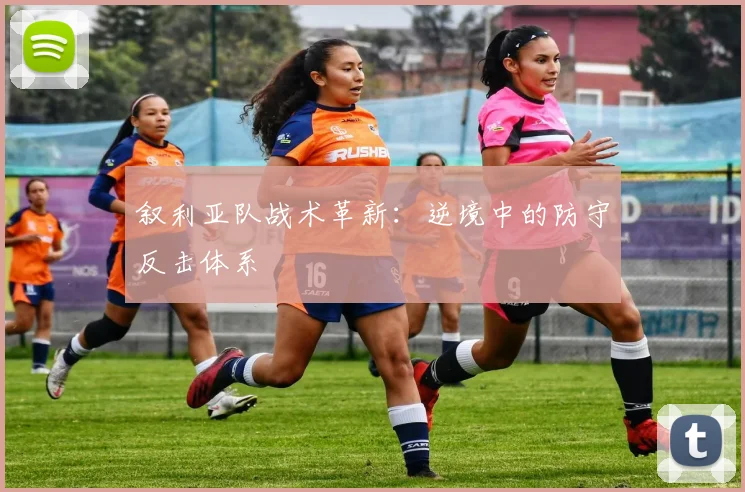 叙利亚队战术革新：逆境中的防守反击体系