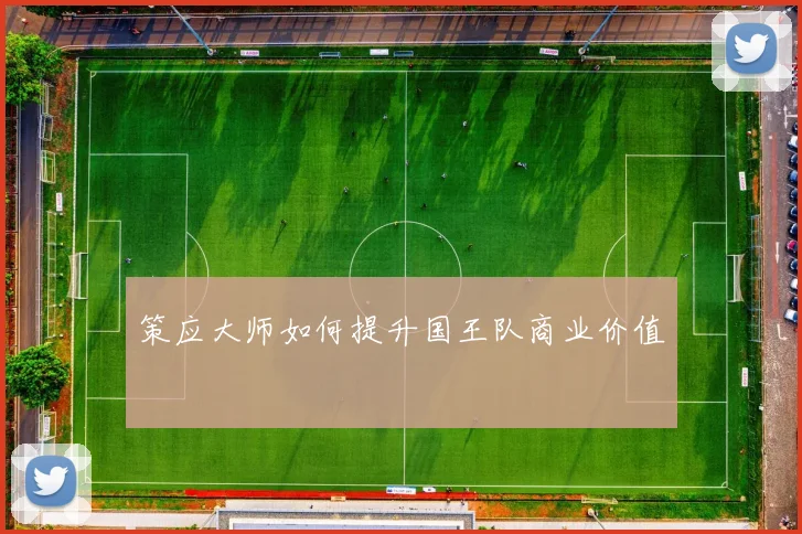 策应大师如何提升国王队商业价值