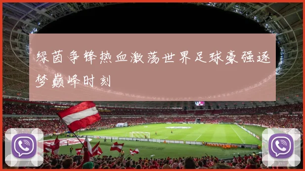 绿茵争锋热血激荡世界足球豪强逐梦巅峰时刻