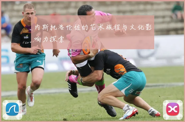 内斯托洛伦佐的艺术旅程与文化影响力探索