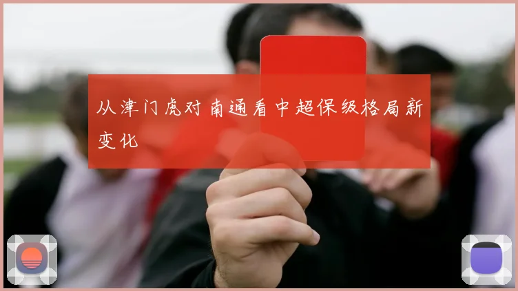 从津门虎对南通看中超保级格局新变化